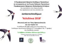 thumbnail of Η Περιφερειακή Εφορεία Αποδήμων Προσκόπων (1)