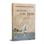 Ταξιδεύοντας στην Αίγυπτο