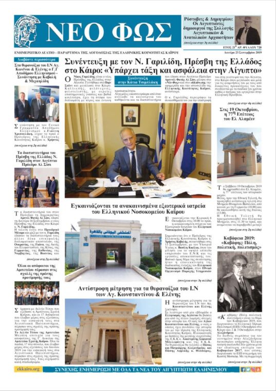 Νέο Φως 23.9.19