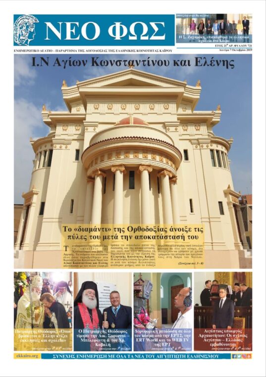 Νέο Φως 7.10.19