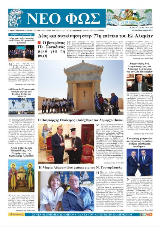 Nέο Φως 28.10.19