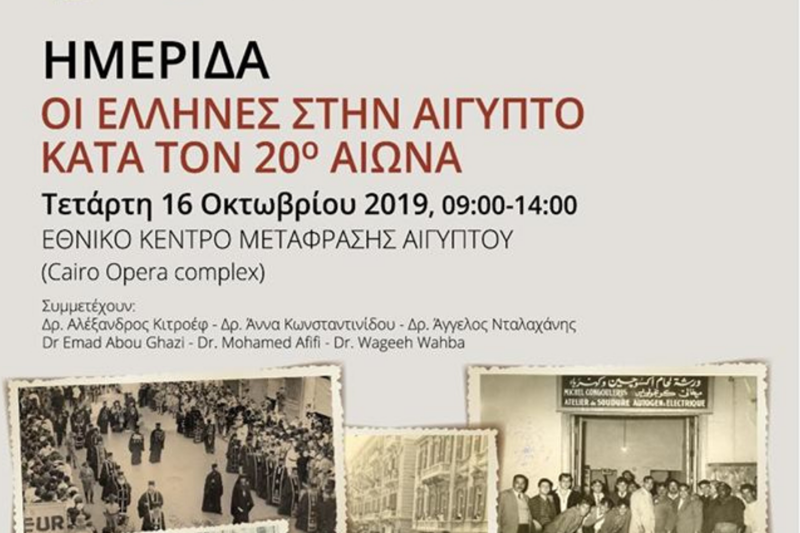Eκδήλωση για τους Έλληνες στην Αίγυπτο τον 20ο αιώνα