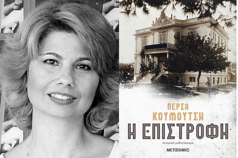 «Η Επιστροφή»: Το νέο βιβλίο της Πέρσας Κουμούτση παρουσιάζεται στον Ιανό