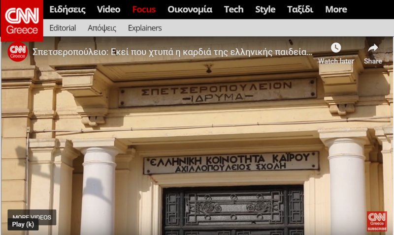 Ρεπορτάζ του CNN για την Αχιλλοπούλειο και την Αμπέτειο – Δηλώσεις του Μ. Γκρουνστέιν (Video / Photos)