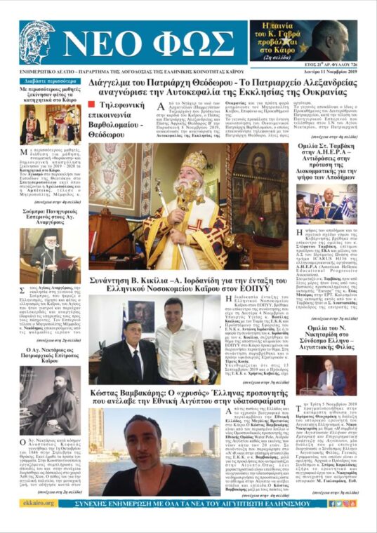 Nέο Φως 11.11.19