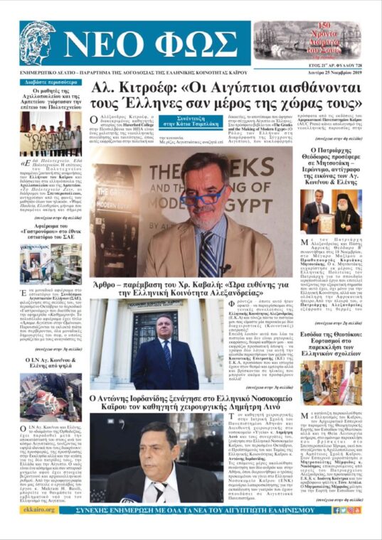 Nέο Φως 25.11.19