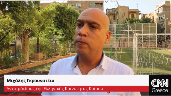 Συνέντευξη του Μιχάλη Γκρουνστέιν στο CNN για τα Ελληνικά σχολεία στο Κάιρο (Video)