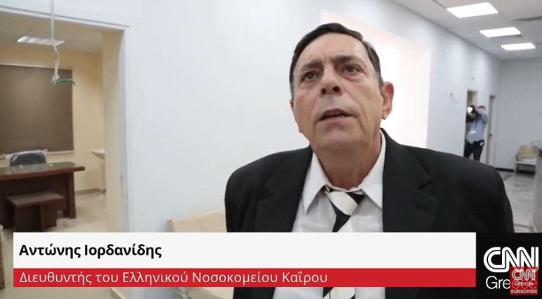 Ρεπορτάζ του CNN για το Ελληνικό Νοσοκομείο Καΐρου – Συνέντευξη του Α. Ιορδανίδη (Video)