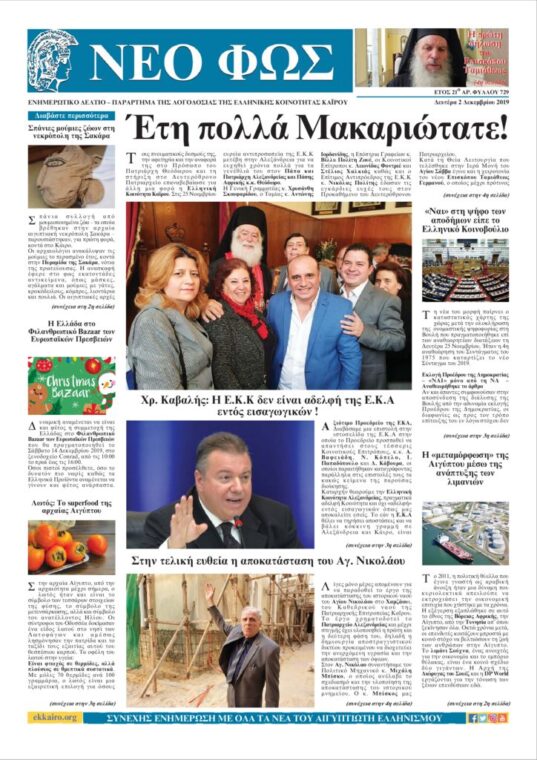 Νέο Φως 2.12.19