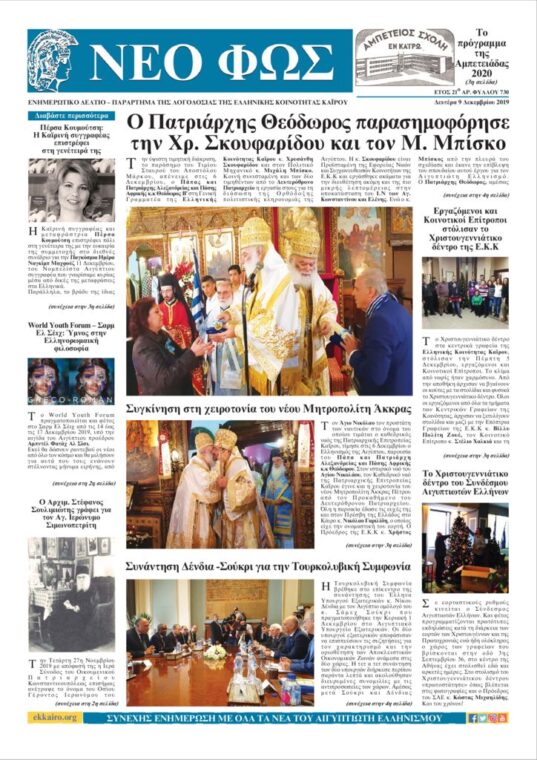 Νέο Φως 9.12.19