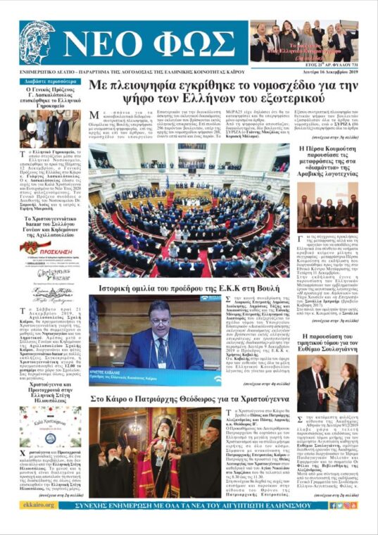 Νέο Φως 16.12.19