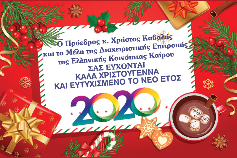 Η Ελληνική Κοινότητα Καΐρου σας εύχεται Καλά Χριστούγεννα