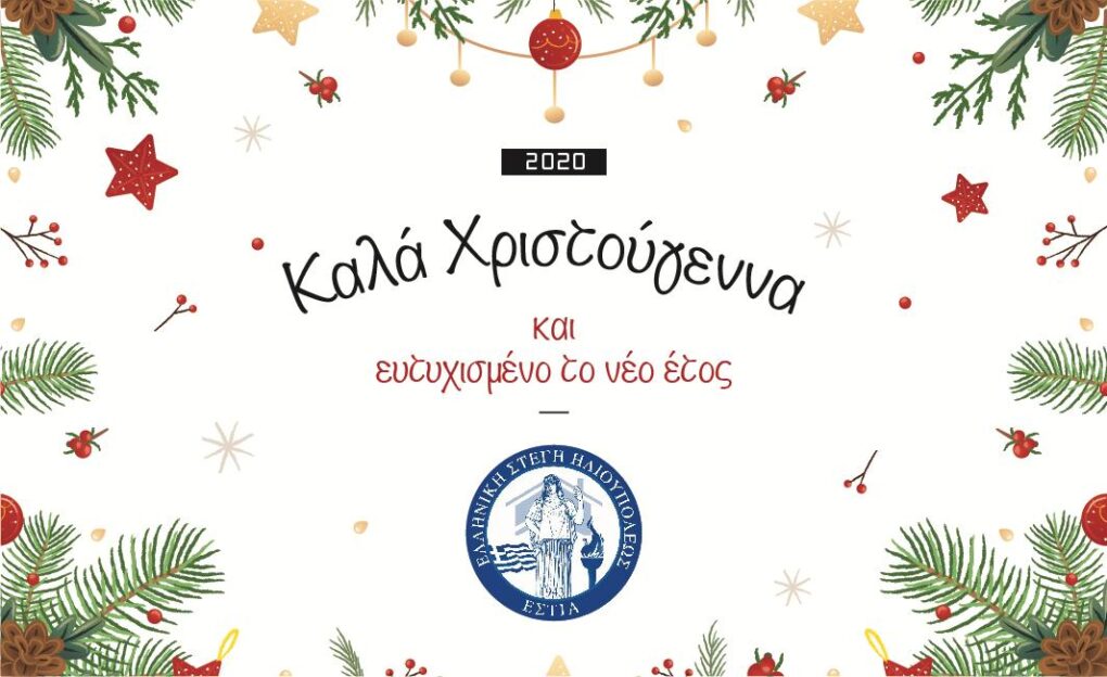 Χριστούγεννα και Πρωτοχρονιά στην Ελληνική Στέγη Ηλιουπόλεως