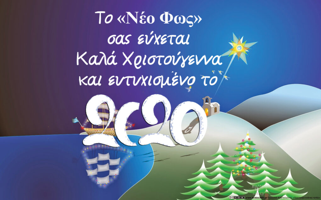 Χρόνια Πολλά από το «Νέο Φως», την εφημερίδα της Ελληνικής Κοινότητας Καΐρου