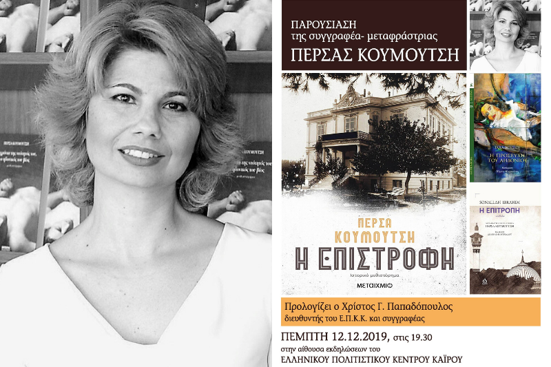 Πέρσα Κουμούτση: Η Καϊρινή συγγραφέας και μεταφράστρια του Ν. Μαφχούζ, επιστρέφει στη γενέτειρά της
