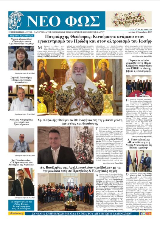 Νέο Φως 23.12.19