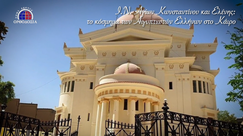 «Το κόσμημα των Αιγυπτιωτών στο Κάιρο»: Video του Orthodoxia News Agency για τον Ι.Ν των Αγ. Κωνσταντίνου & Ελένης