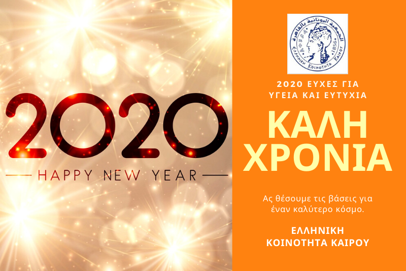 Kαλή Χρονιά: 2020 ευχές από την Ελληνική Κοινότητα Καΐρου