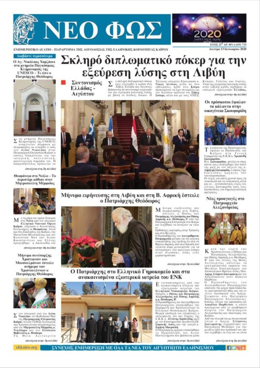 Νέο Φως 13.1.20