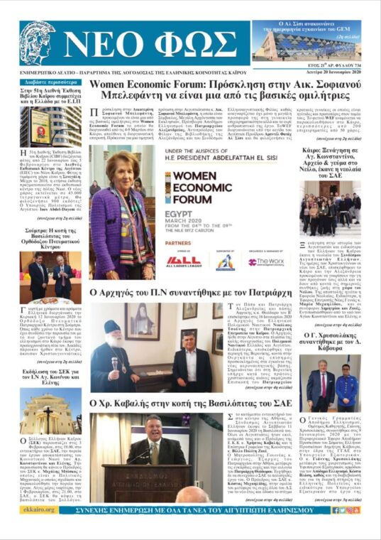 Nέο Φως 20.1.19