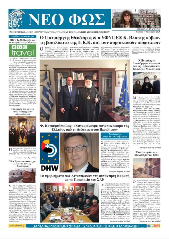 Νέο Φως 27.1.20