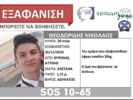 Εξαφανίσθηκε ο γιος του Αμπετειανού Κωνσταντίνου Θεοδωρίδη