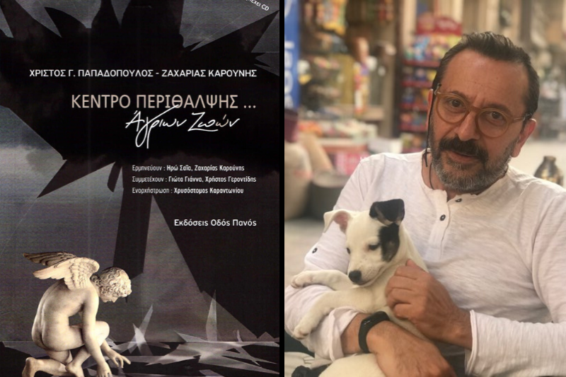 «Κέντρο Περίθαλψης Άγριων Ζωών»: Ο Χρ. Παπαδόπουλος παρουσιάζει το καινούργιο του CD – βιβλίο στην Αθήνα