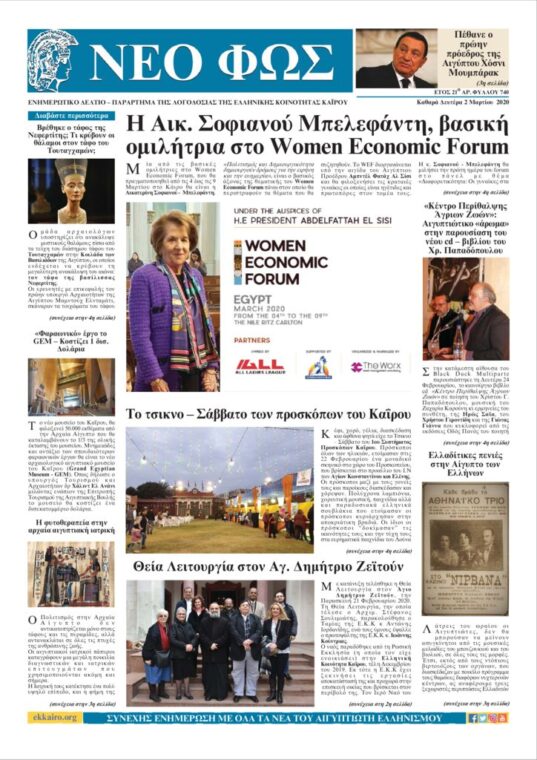 Νέο Φως 2.3.20