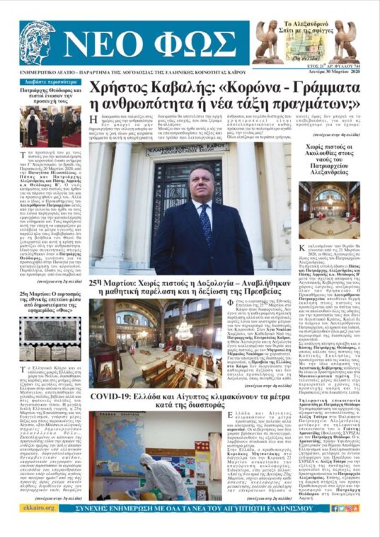 Νέο Φως 30.3.20
