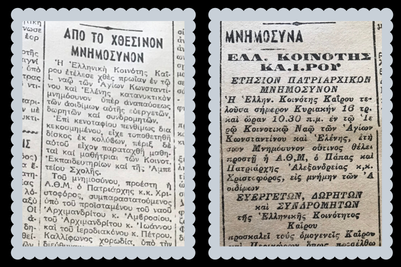Μνημόσυνο στους ευεργέτες της Ελληνικής Κοινότητας Καΐρου – Αναδρομή μέσα από το «ΦΩΣ»