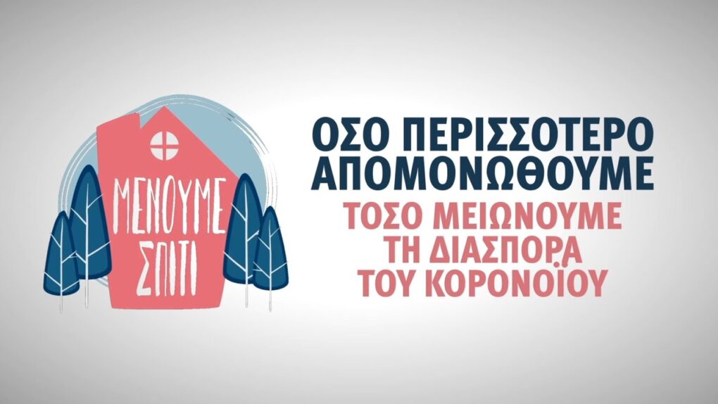 Κορονοϊός: Οι στιγμές είναι κρίσιμες – Μένουμε σπίτι (Video)