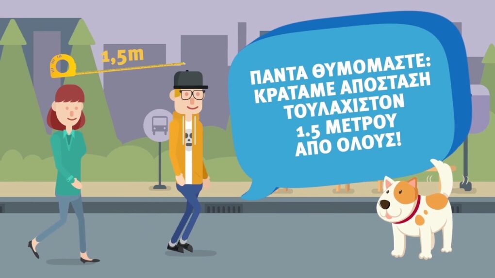 COVID-19: Δείτε που επιτρέπεται να πηγαίνουμε (Video)