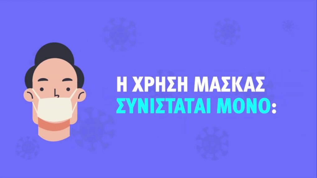 Κορονοϊός: Δείτε πότε φοράμε μάσκα –  Δεν φοβόμαστε, ενημερωνόμαστε (Video)