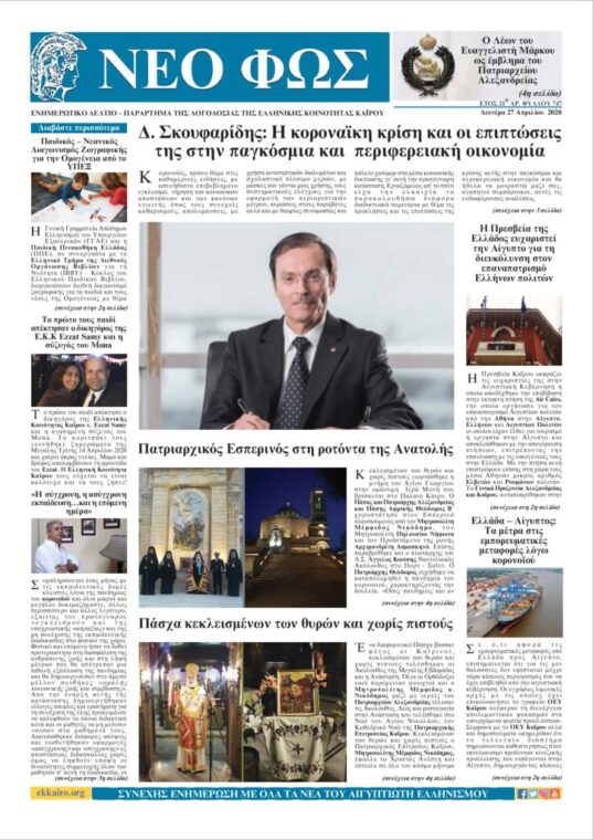 Νέο Φως 27.4.20