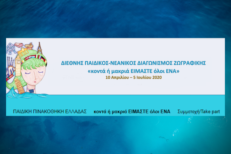 «Κοντά ή μακριά είμαστε όλοι ένα» Διεθνής Παιδικός – Νεανικός Διαγωνισμός Ζωγραφικής για την Ομογένεια από το ΥΠΕΞ