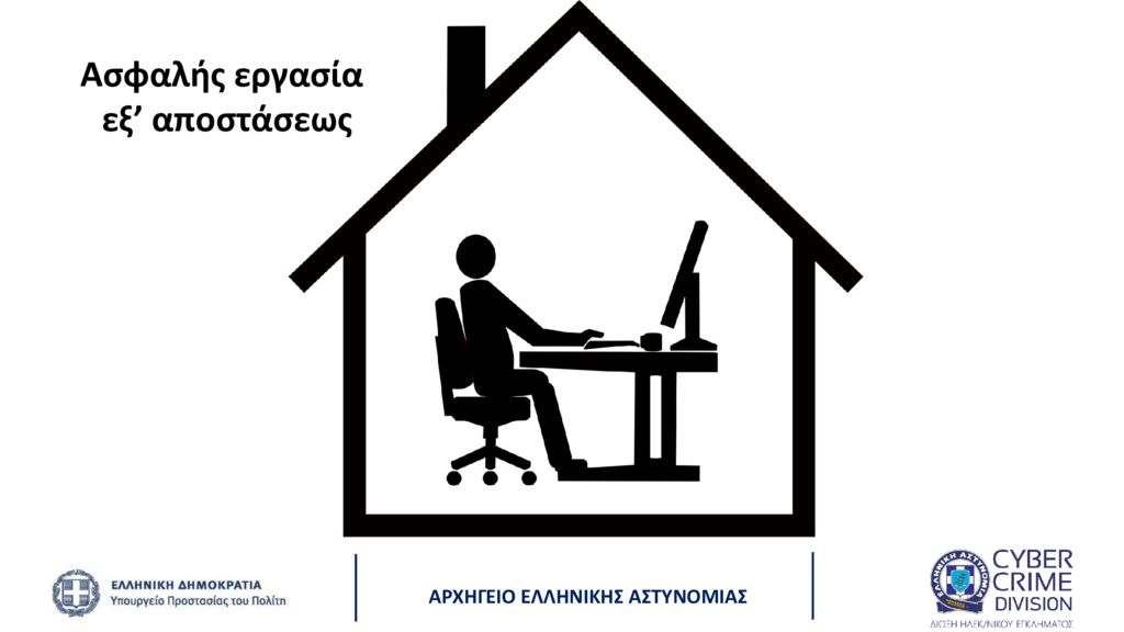 Εργάζεσαι ή κάνεις μαθήματα εξ΄αποστάσεως; Αυτές είναι οι συμβουλές της Δίωξης Ηλεκτρονικού Εγκλήματος