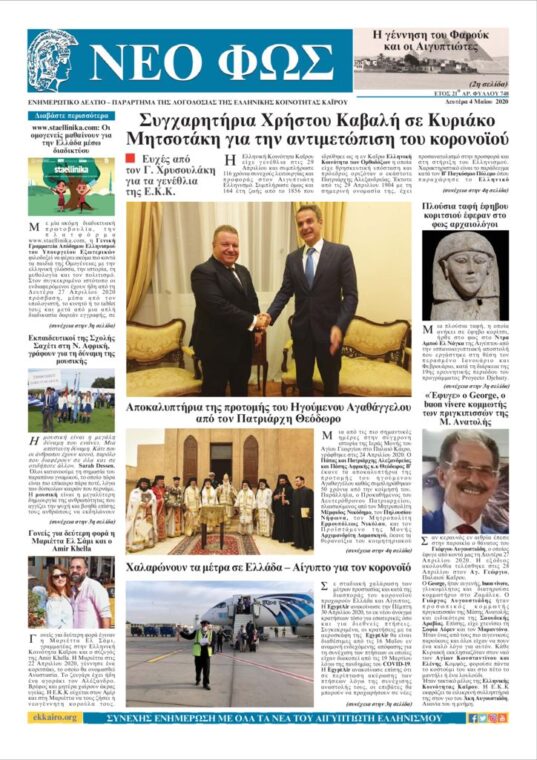 Νέο Φως 4.5.20