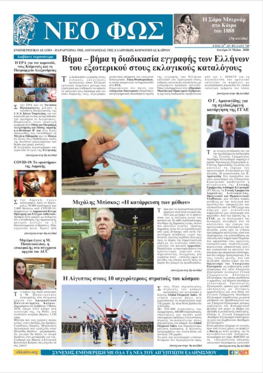 Nέο Φως 11.5.20