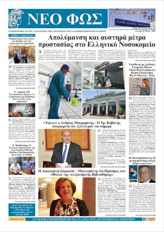 Νέο Φως 18.5.20