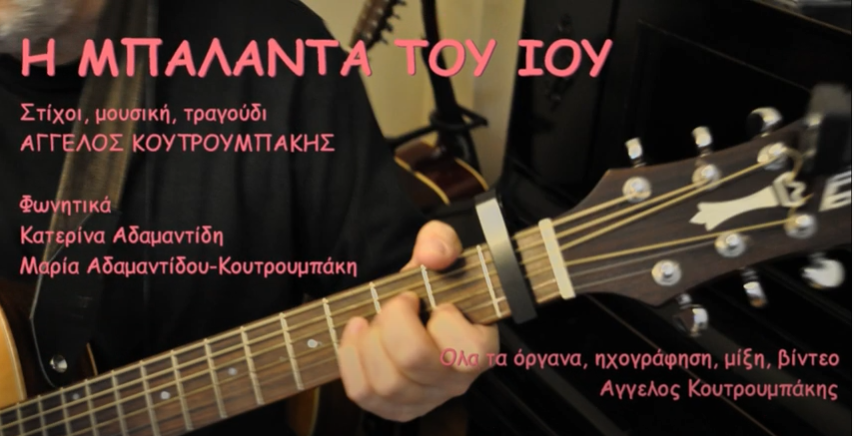 Η μπαλάντα του κορονοϊού από τον Αμπετειανό Άγγελο Κουτρουμπάκη (Video)