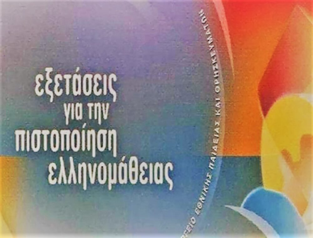 Ε.Π.Κ.Κ: Ανακοίνωση για τις εξετάσεις Ελληνομάθειας