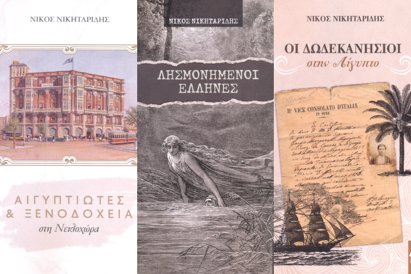 Τρια νέα βιβλία του Ν. Νικηταρίδη, του ερευνητή της ιστορίας των Αιγυπτιωτών