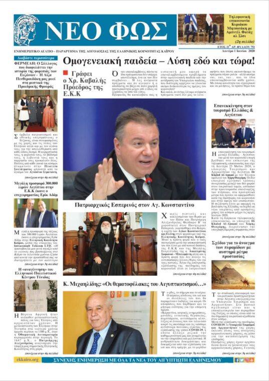 Nέο Φως 6.1.20