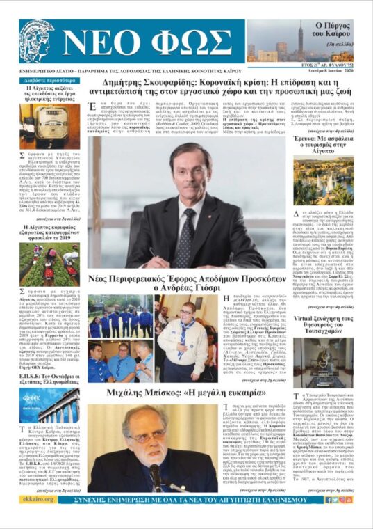 Νέο Φως 8.6.20