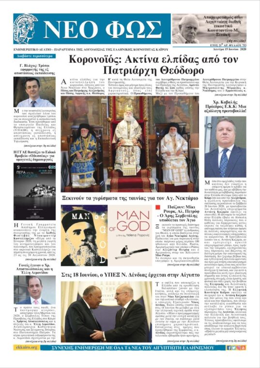 Νέο Φως 15.6.20