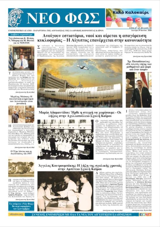 Nέο Φως 29.6.20