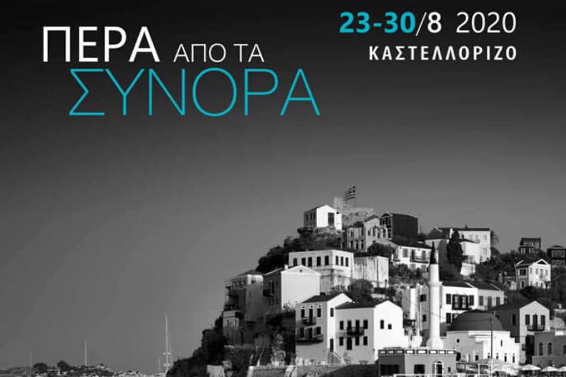 Η ΓΓΑΕ θεσπίζει το Ειδικό Βραβείο «Οδυσσέας» στο Διεθνές Φεστιβάλ Ντοκιμαντέρ Καστελλόριζου για ομογενείς δημιουργούς