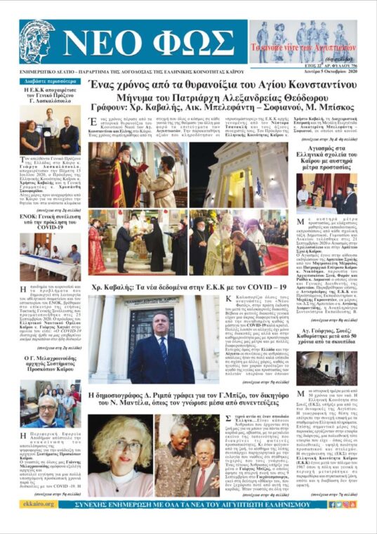 Nέο Φως 5.10.20