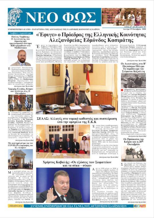 Νέο Φως 19.10.20
