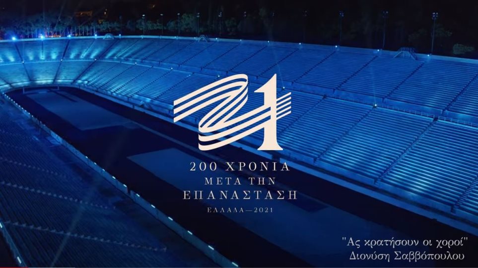 Το video clip για τα 200 χρόνια από την Επανάσταση του 1821